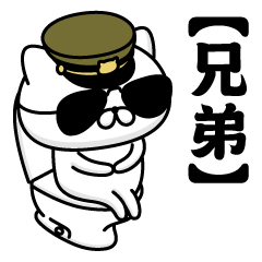 【兄弟】お名前／軍人にゃんこ2
