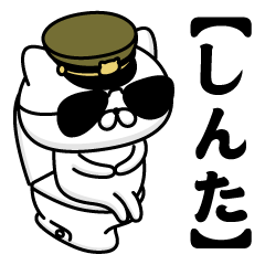 SHINTA/Name/Military Cat2