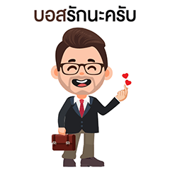 บอสรักทุกคนค้าบ
