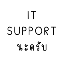 คำสุภาพ : ไอที ซัพพอร์ต