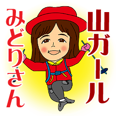 山ガールみどりさん