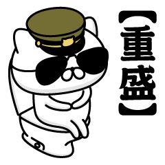 SHIGEMORI/Name/Military Cat2