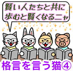 格言を言う猫④ ★学んでおきたいこと★