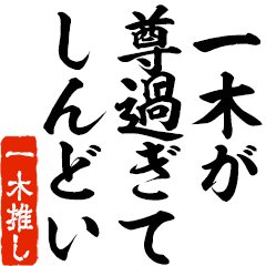 I love Ichiki! you can use forever.