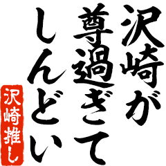 I love Sawazaki! you can use forever.