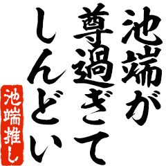 I love Ikehata! you can use forever.