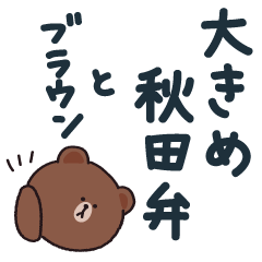 BROWN Large Akita dialect