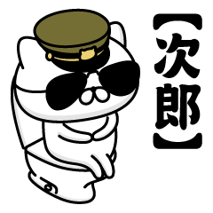 【次郎】お名前／軍人にゃんこ2