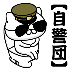 【自警団】お名前／軍人にゃんこ2