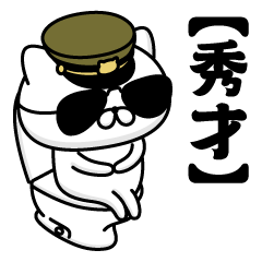 【秀才】お名前／軍人にゃんこ2