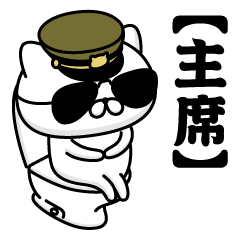 【主席】お名前／軍人にゃんこ2