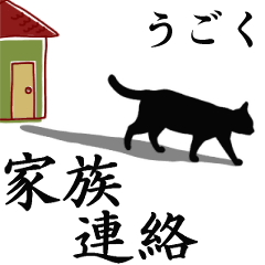 【動く】家族連絡用☆シンプル黒猫