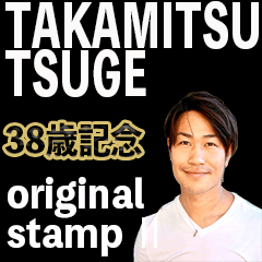 TSUGE TAKAMITSU STAMP2