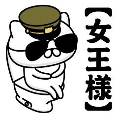 【女王様】お名前／軍人にゃんこ2