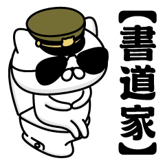 【書道家】お名前／軍人にゃんこ2