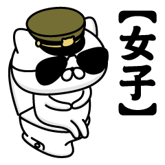 【女子】お名前／軍人にゃんこ2