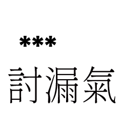 兄哥喬事情語錄E11七逃朗專用-隨你填姓名