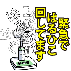 はるひこリスペクト（エメラルド）