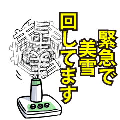 美雪リスペクト（エメラルド）
