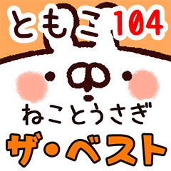 【ともこ】専用104<動く★ザ ベスト①>