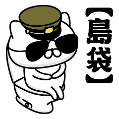 SHIMABUKURO/Name/Military Cat2
