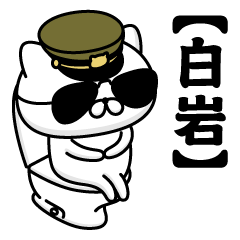 SHIRAIWA/Name/Military Cat2