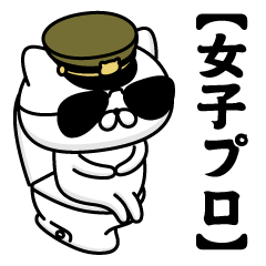 【女子プロ】お名前／軍人にゃんこ2