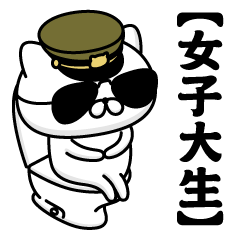 【女子大生】お名前／軍人にゃんこ2