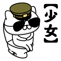 【少女】お名前／軍人にゃんこ2