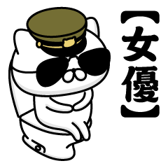 【女優】お名前／軍人にゃんこ2