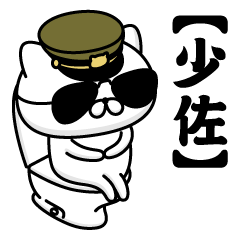 【少佐】お名前／軍人にゃんこ2