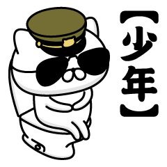 【少年】お名前／軍人にゃんこ2