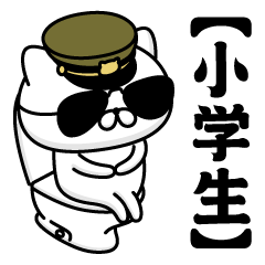 【小学生】お名前／軍人にゃんこ2