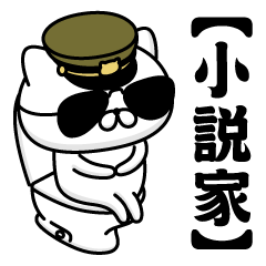 【小説家】お名前／軍人にゃんこ2