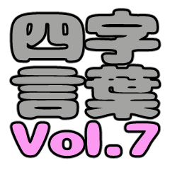 four letter words Vol.7