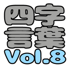 four letter words Vol.8