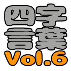 four letter words Vol.6