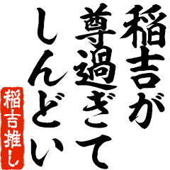 I love Inayoshi! you can use forever.