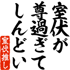 I love Murobushi! you can use forever.