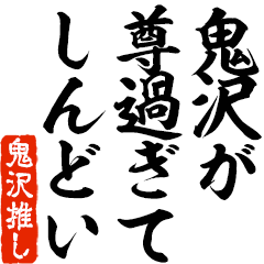 I love Onizawa! you can use forever.