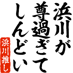 I love Hamakawa! you can use forever.