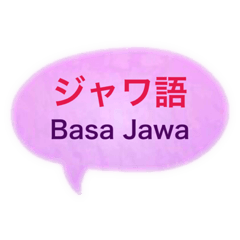 ジャワ語と日本語