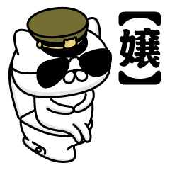 【嬢】お名前／軍人にゃんこ2
