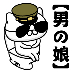 【男の娘】お名前／軍人にゃんこ2