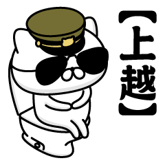 【上越】お名前／軍人にゃんこ2