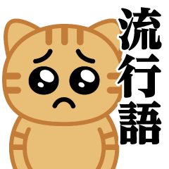 Pien Cat / Buzzword Sticker