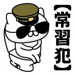 【常習犯】お名前／軍人にゃんこ2