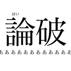 全く使えない【難読漢字】2