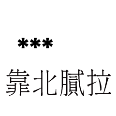 兄哥喬事情語錄E12七逃朗專用-隨你填姓名