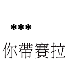 兄哥喬事情語錄E13七逃朗專用-隨你填姓名